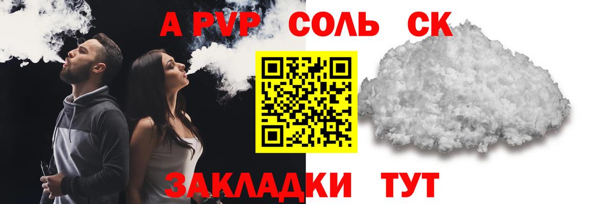 A PVP Соль Рубцовск