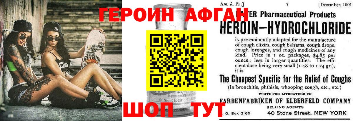 Героин афганец Рубцовск